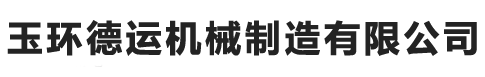 數控機床主軸-技術支持-玉環德運機械制造有限公司
